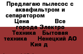 Предлагаю пылесос с аквафильтром и сепаратором Krausen Zip › Цена ­ 29 990 - Все города Электро-Техника » Бытовая техника   . Ненецкий АО,Кия д.
